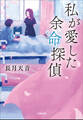 私が愛した余命探偵