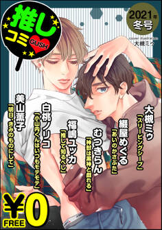 【無料】GUSH推しコミv 2021年冬号