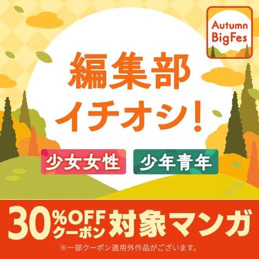 【Autumn Big Fes】 編集部イチオシ!! 30%OFFクーポン対象【少女女性/少年青年】