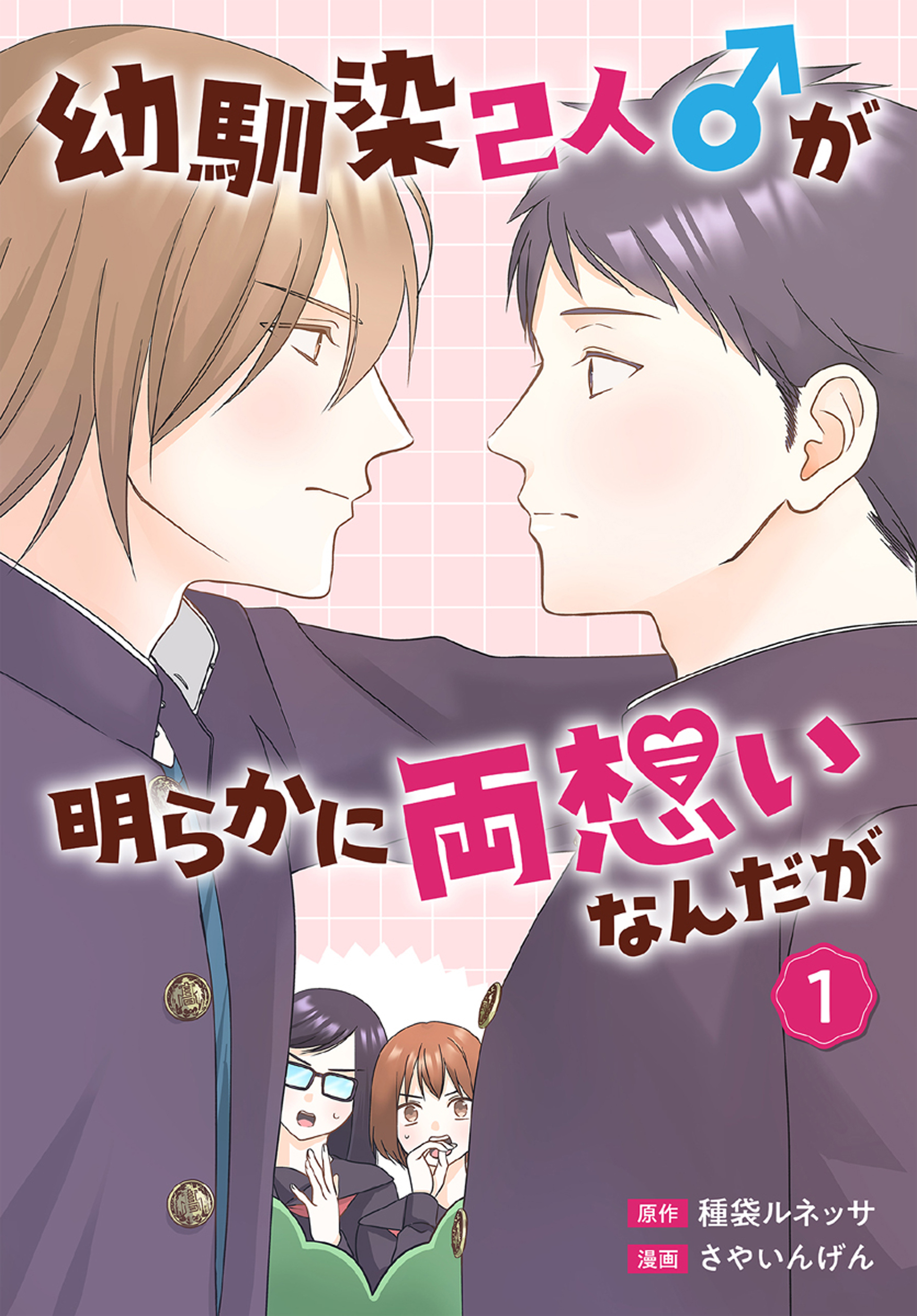 【期間限定　試し読み増量版　閲覧期限2026年8月18日】幼馴染2人♂が明らかに両想いなんだが（１）