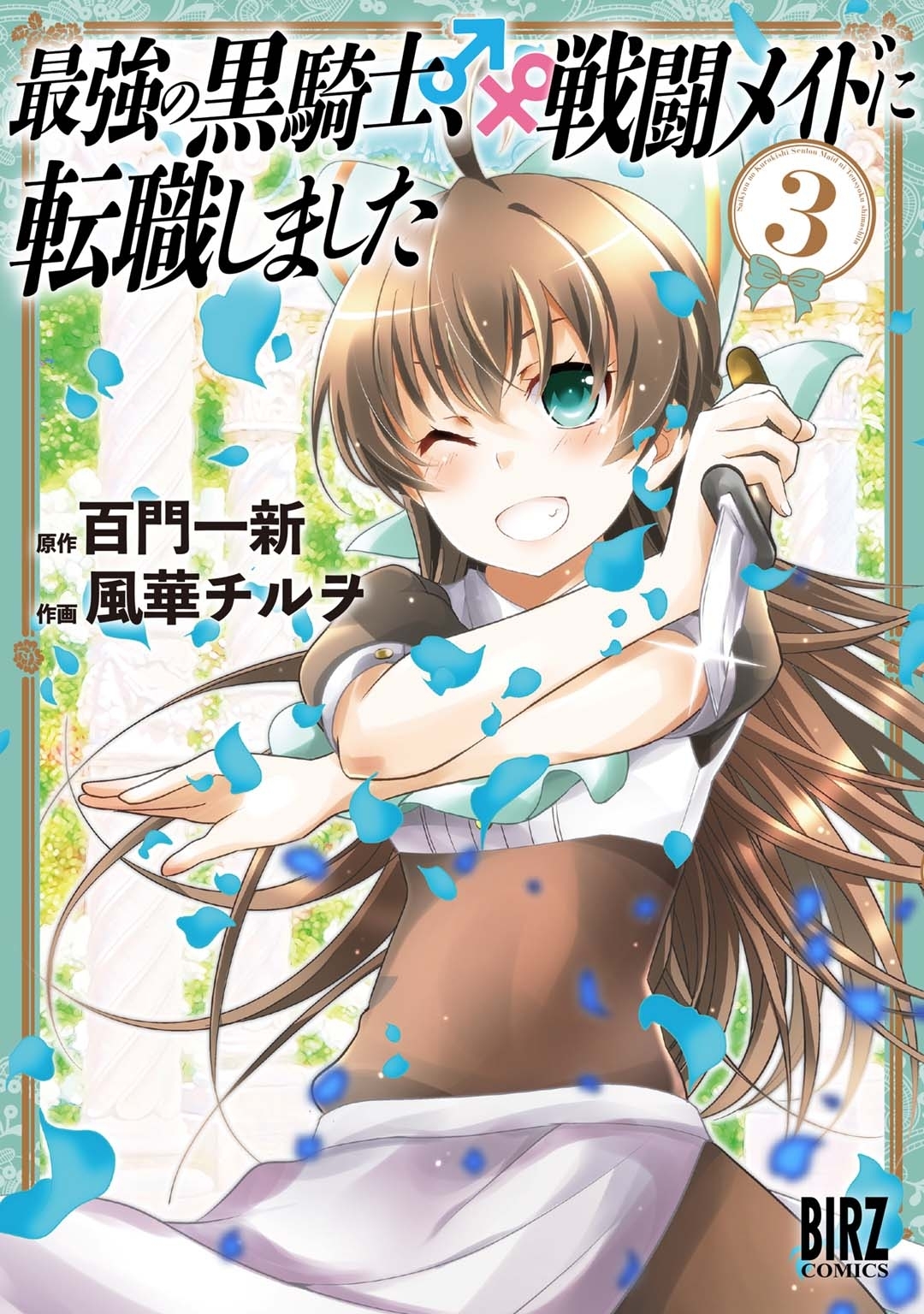 【期間限定　無料お試し版　閲覧期限2026年10月7日】最強の黒騎士、戦闘メイドに転職しました (3)【電子限定おまけ付き】