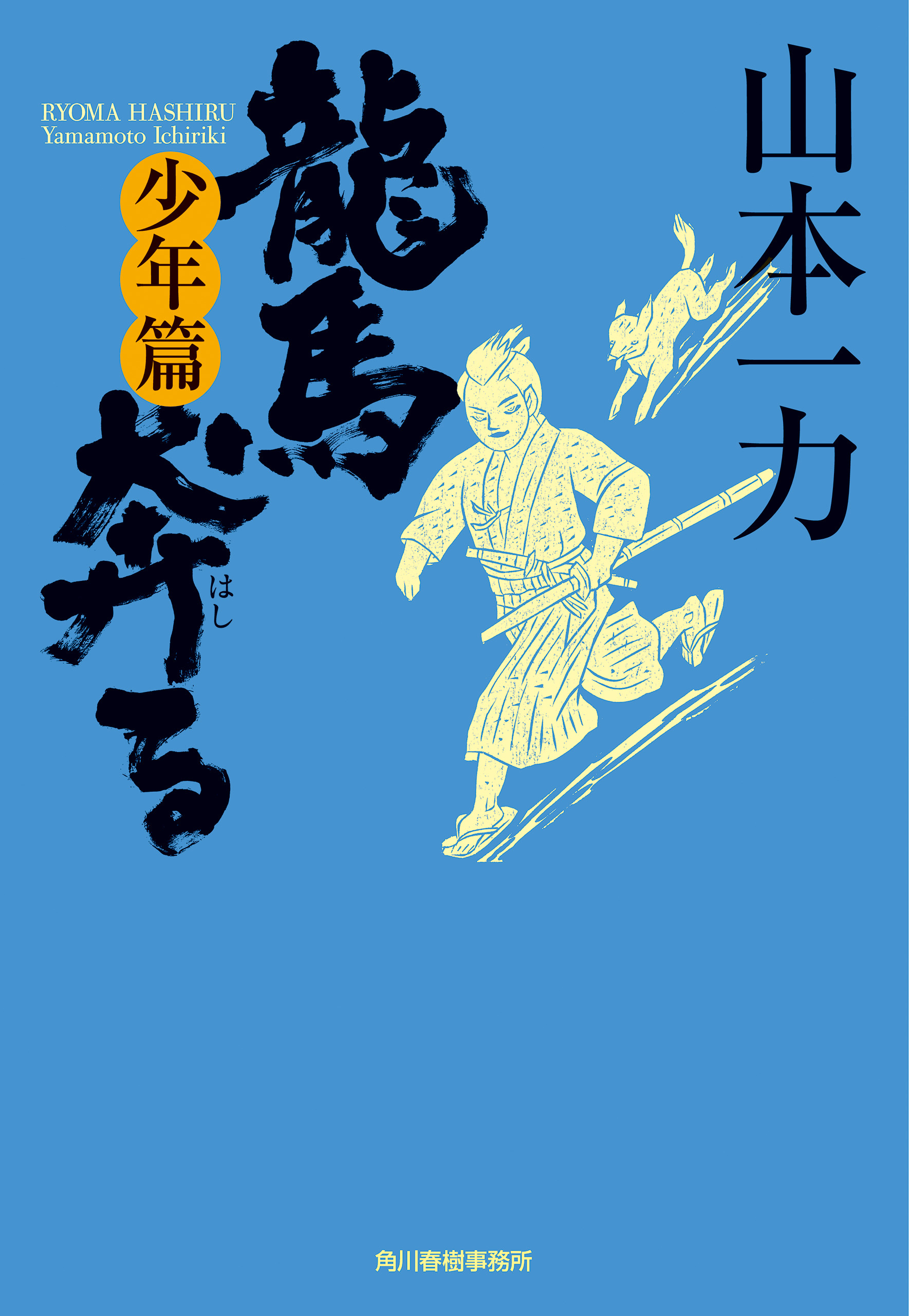 龍馬奔る　少年篇