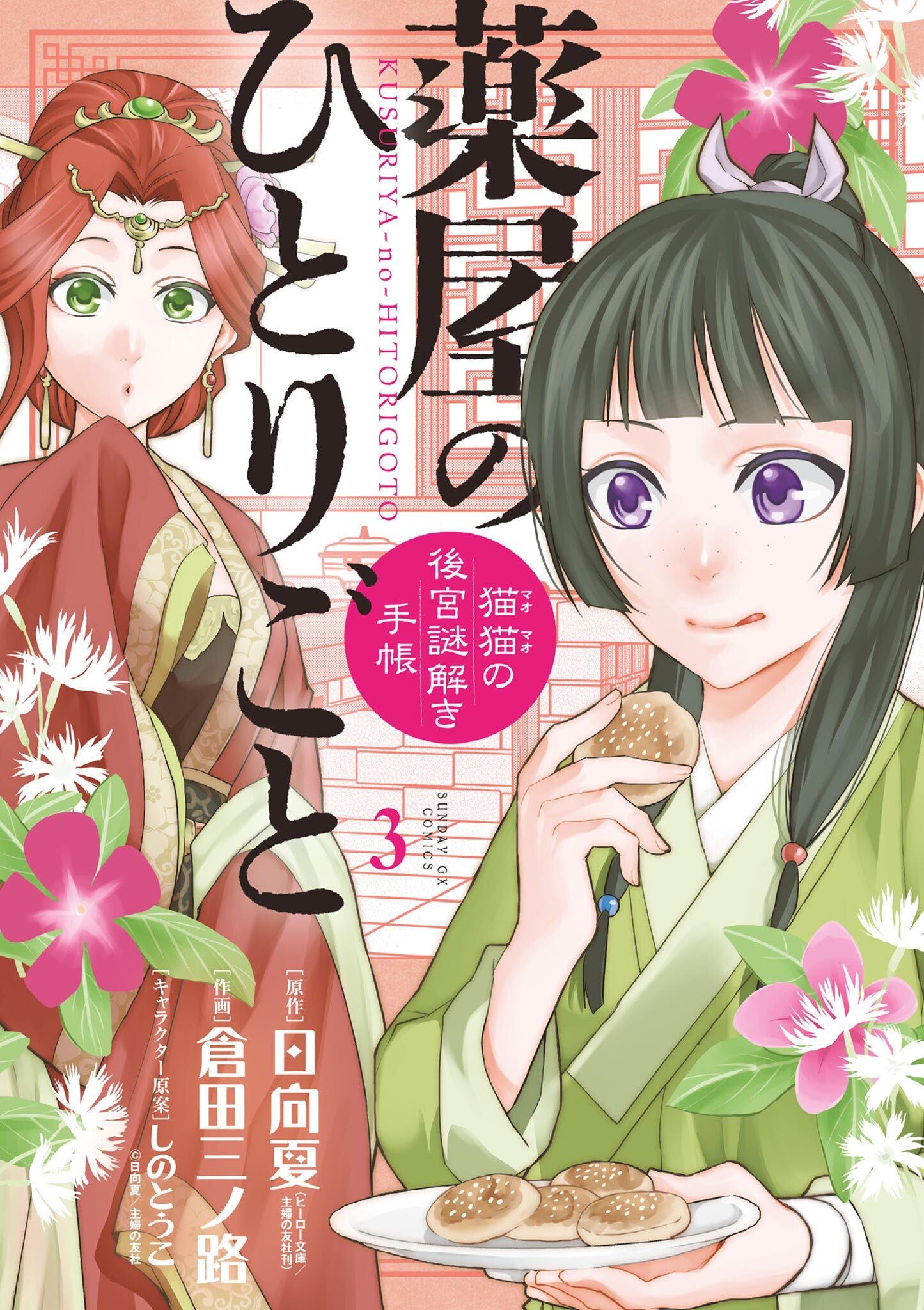 【期間限定　無料お試し版　閲覧期限2026年9月17日】薬屋のひとりごと～猫猫の後宮謎解き手帳～　3