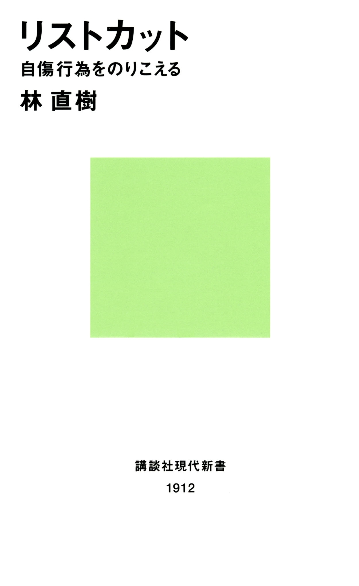 リストカット　自傷行為をのりこえる