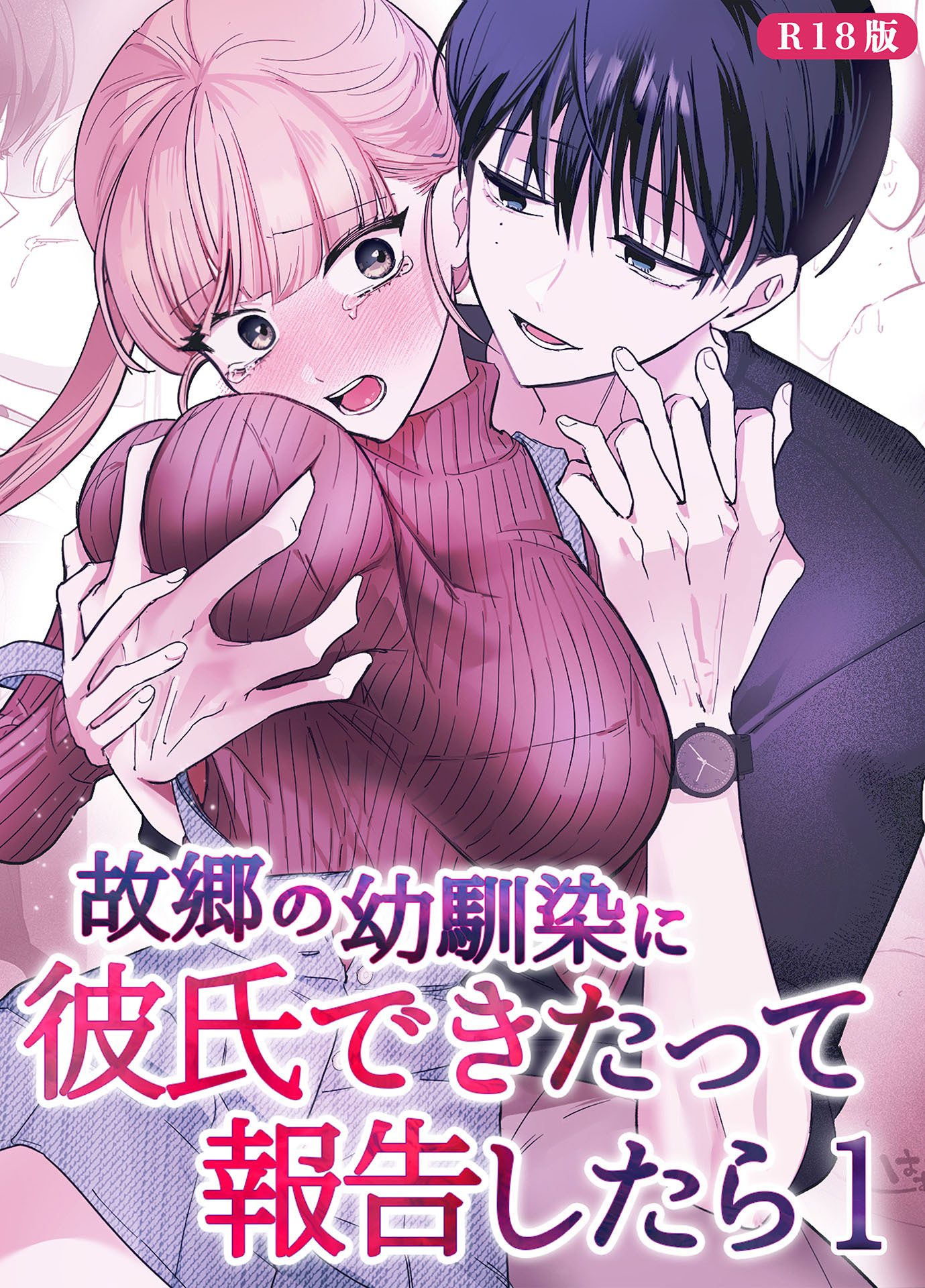 故郷の幼馴染に彼氏できたって報告したら【単話】(1) R18版