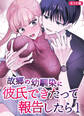 故郷の幼馴染に彼氏できたって報告したら【単話】(1) R18版