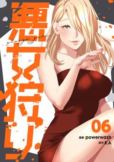 悪女狩り(フルカラー)【特装版】