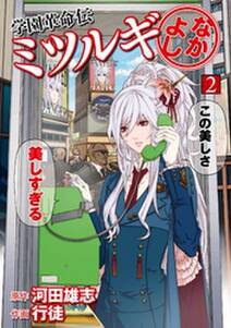 学園革命伝ミツルギ なかよし 2巻 無料 試し読みなら Amebaマンガ 旧 読書のお時間です