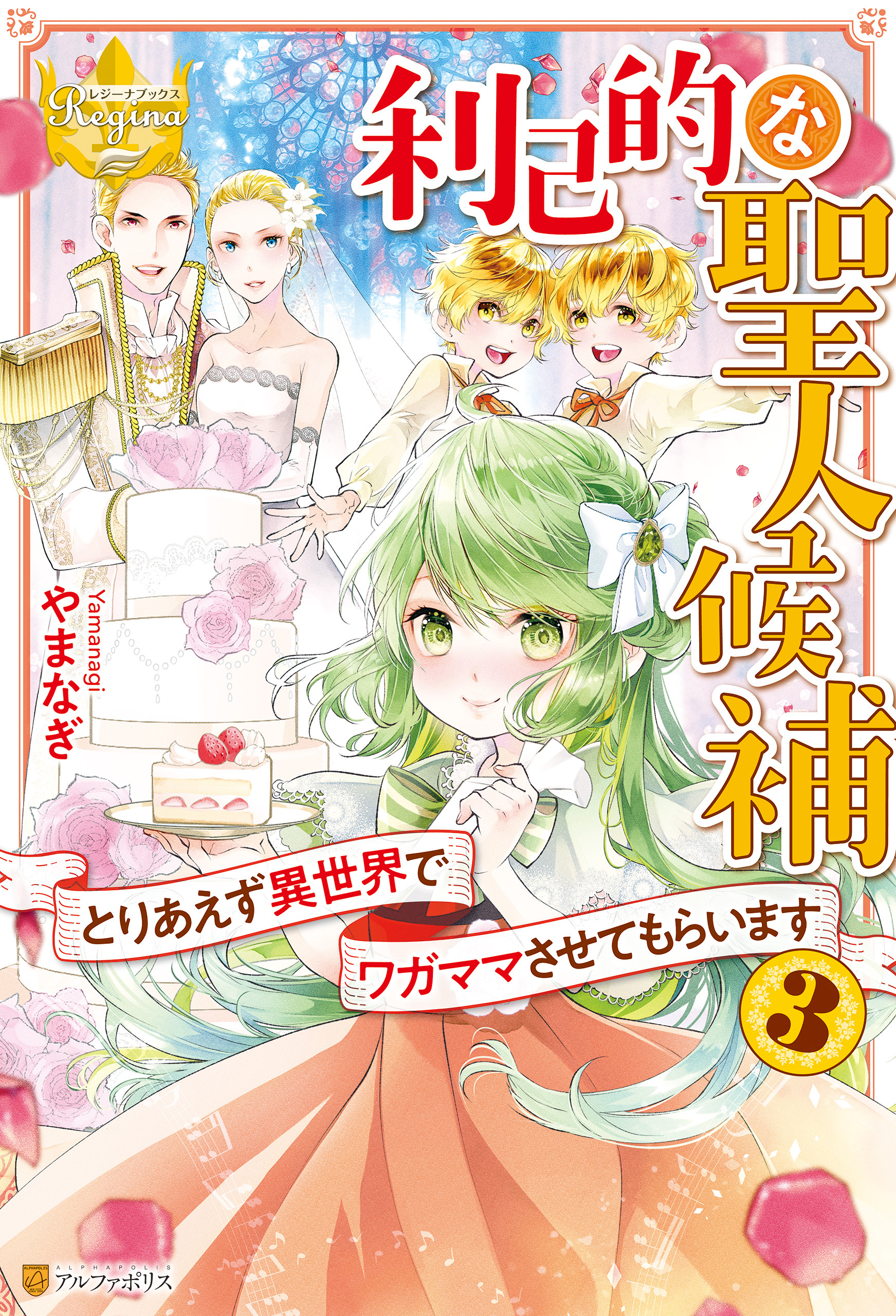 利己的な聖人候補　とりあえず異世界でワガママさせてもらいます