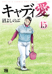 キャディ愛　15