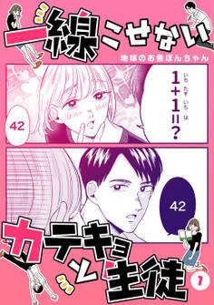 【期間限定 無料お試し版】一線こせないカテキョと生徒【電子版】(1)