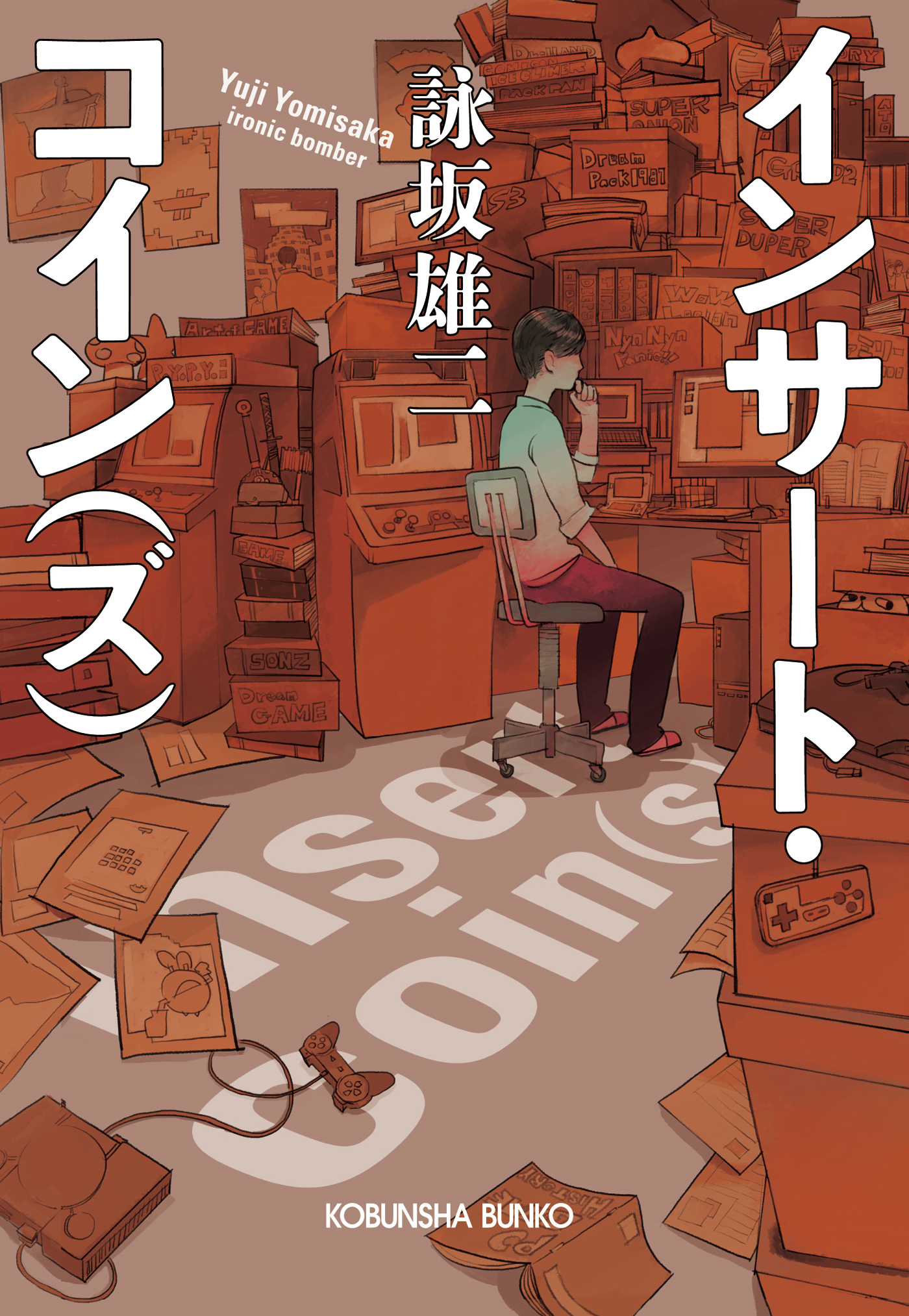 インサート・コイン（ズ）