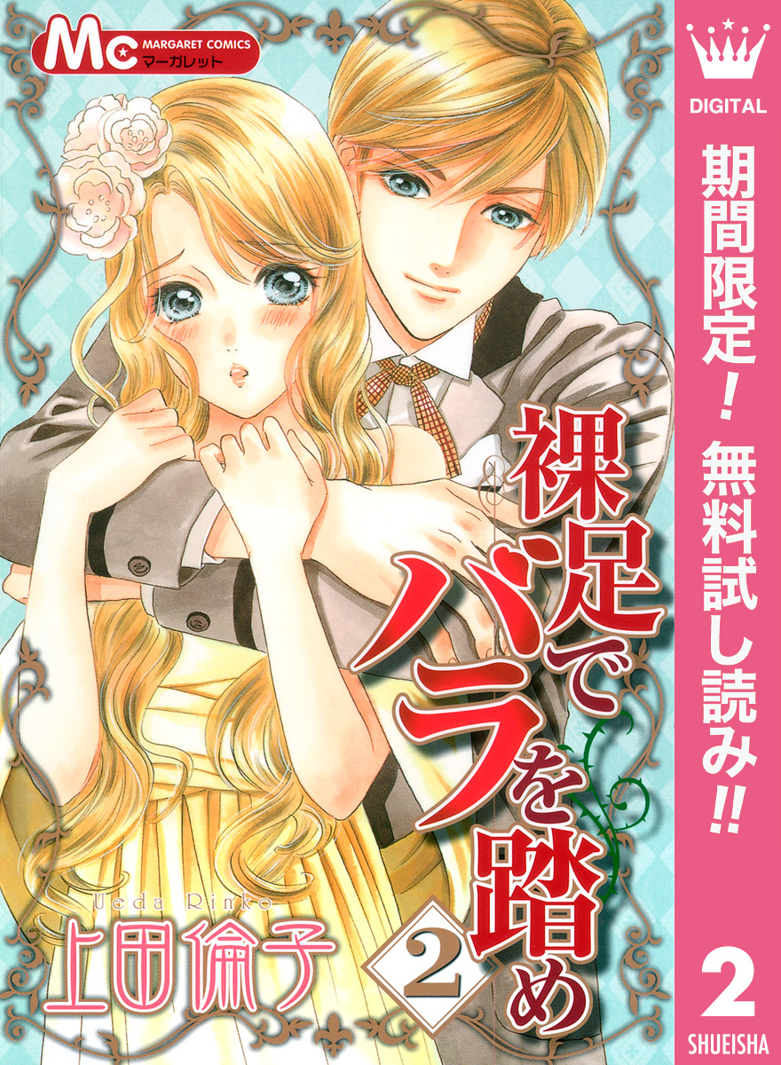 裸足でバラを踏め【期間限定無料】 2