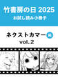 竹書房の日2025記念小冊子 バンブーコミックス ネクストカマー編 vol.2
