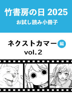 竹書房の日2025記念小冊子 バンブーコミックス ネクストカマー編