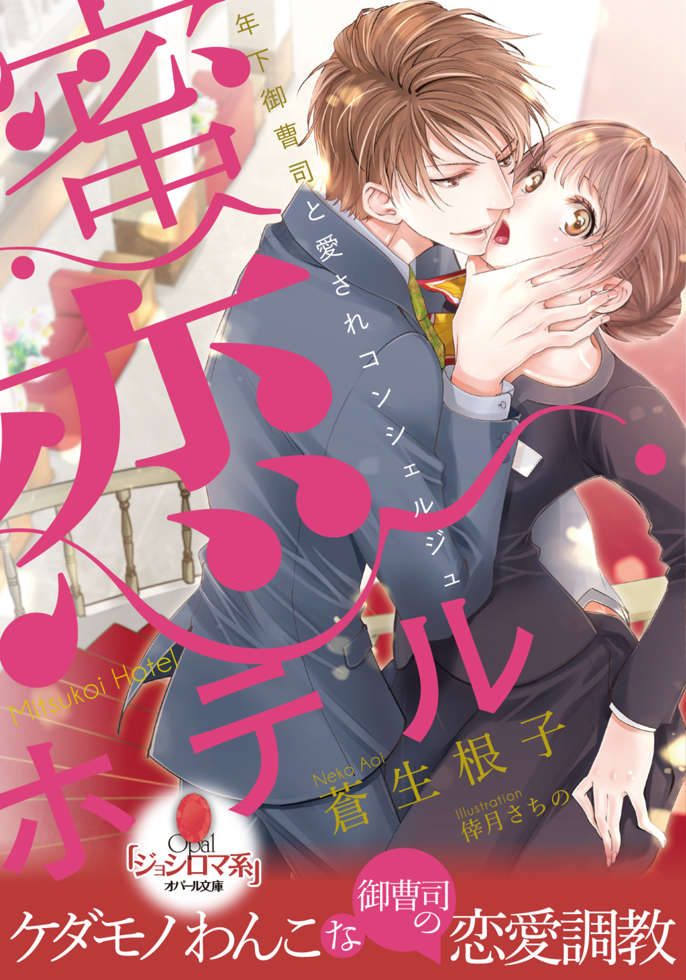 蜜恋ホテル　年下御曹司と愛されコンシェルジュ