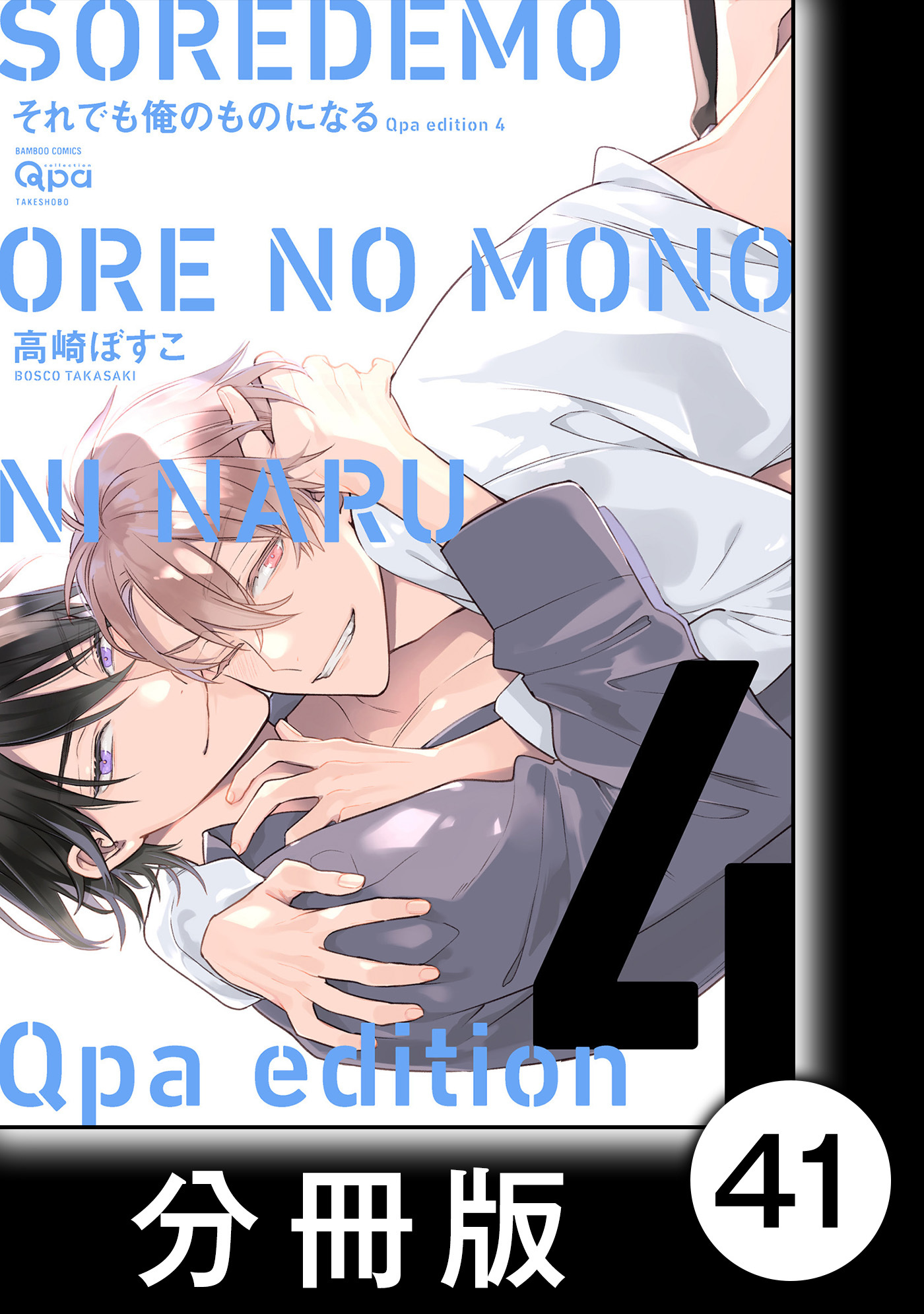 cresc.それでも俺のものになる　Qpa edition【分冊版】41