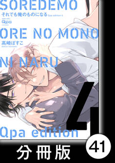 cresc.それでも俺のものになる Qpa edition【分冊版】41