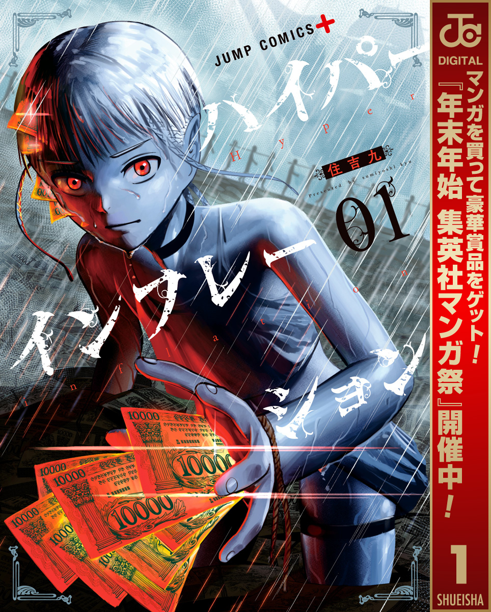 ハイパーインフレーション【期間限定無料】 1