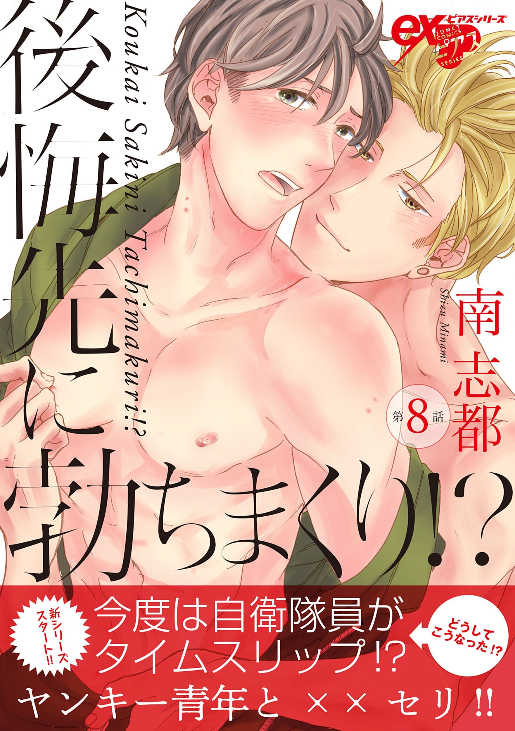 後悔先に勃ちまくり！？ 第8話