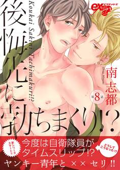 後悔先に勃ちまくり!? 第8話