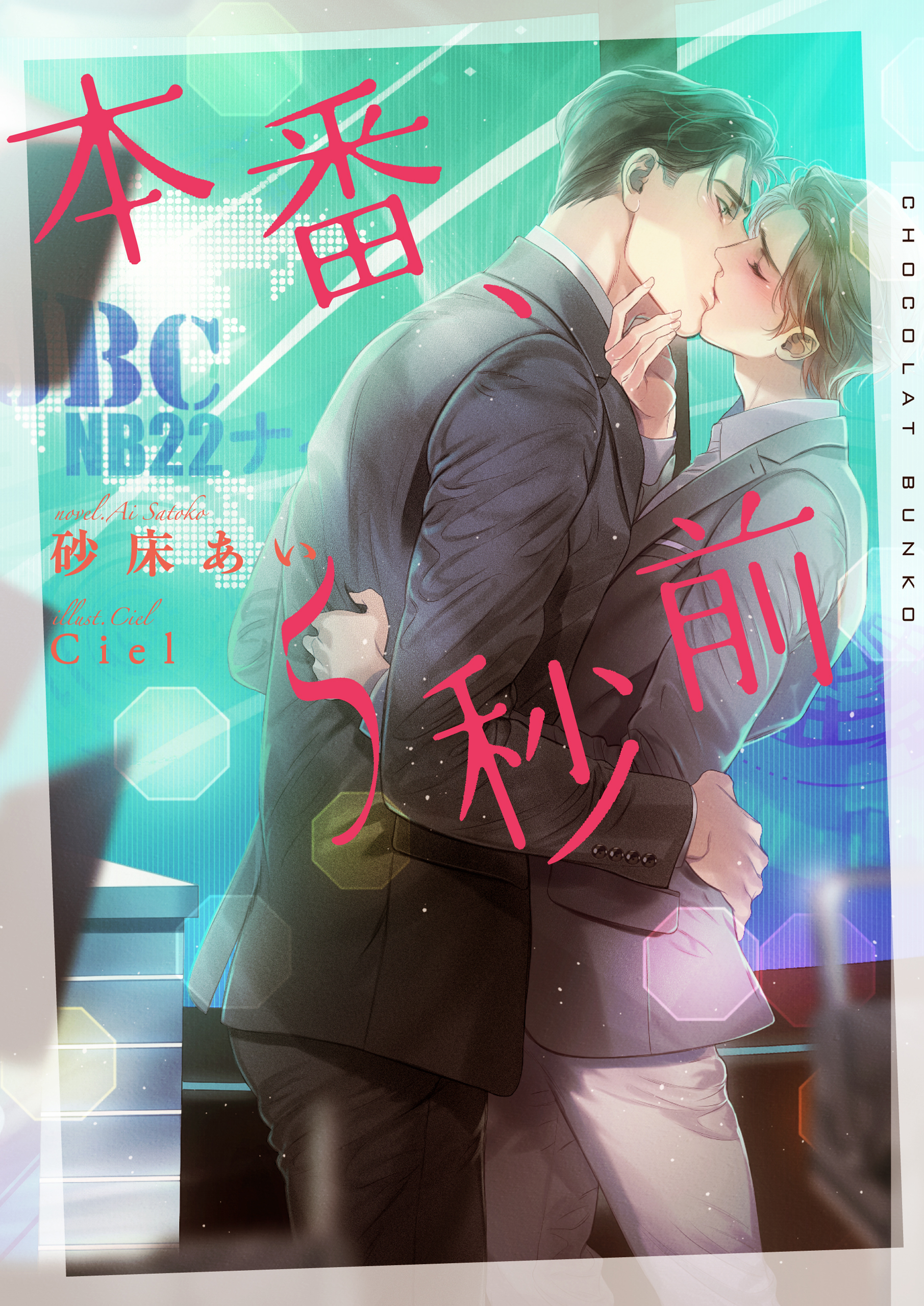 本番、5秒前【イラストあり・電子限定ショートストーリーつき】