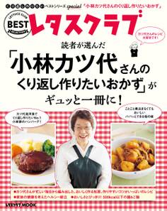 くり返し作りたいベストシリーズ Special