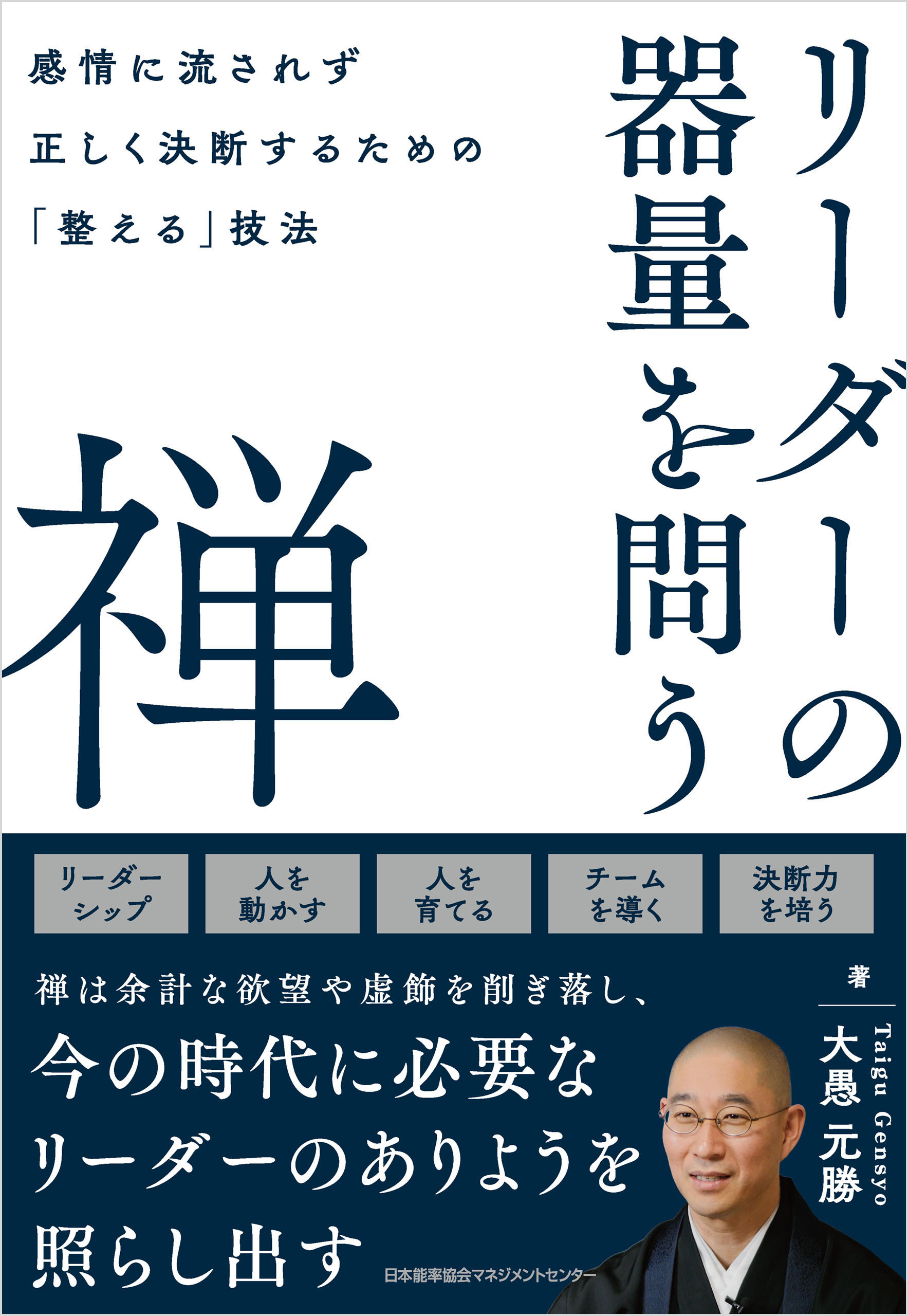 リーダーの器量を問う禅　感情に流されず正しく決断するための「整える」技法