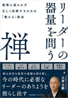 リーダーの器量を問う禅 感情に流されず正しく決断するための「整える」技法