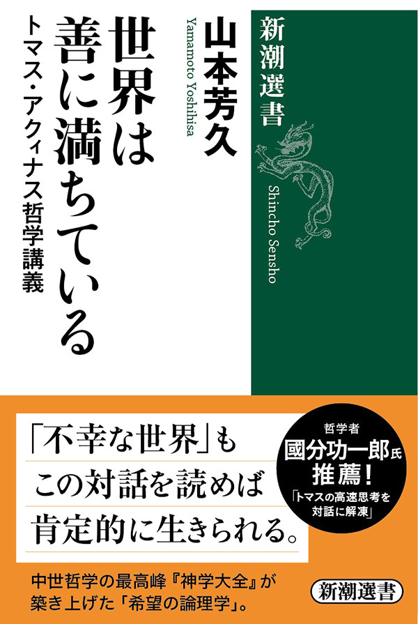 世界は善に満ちている―トマス・アクィナス哲学講義―（新潮選書）
