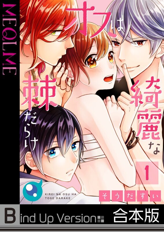 綺麗なオスは棘だらけ《合本版》【フルカラー】