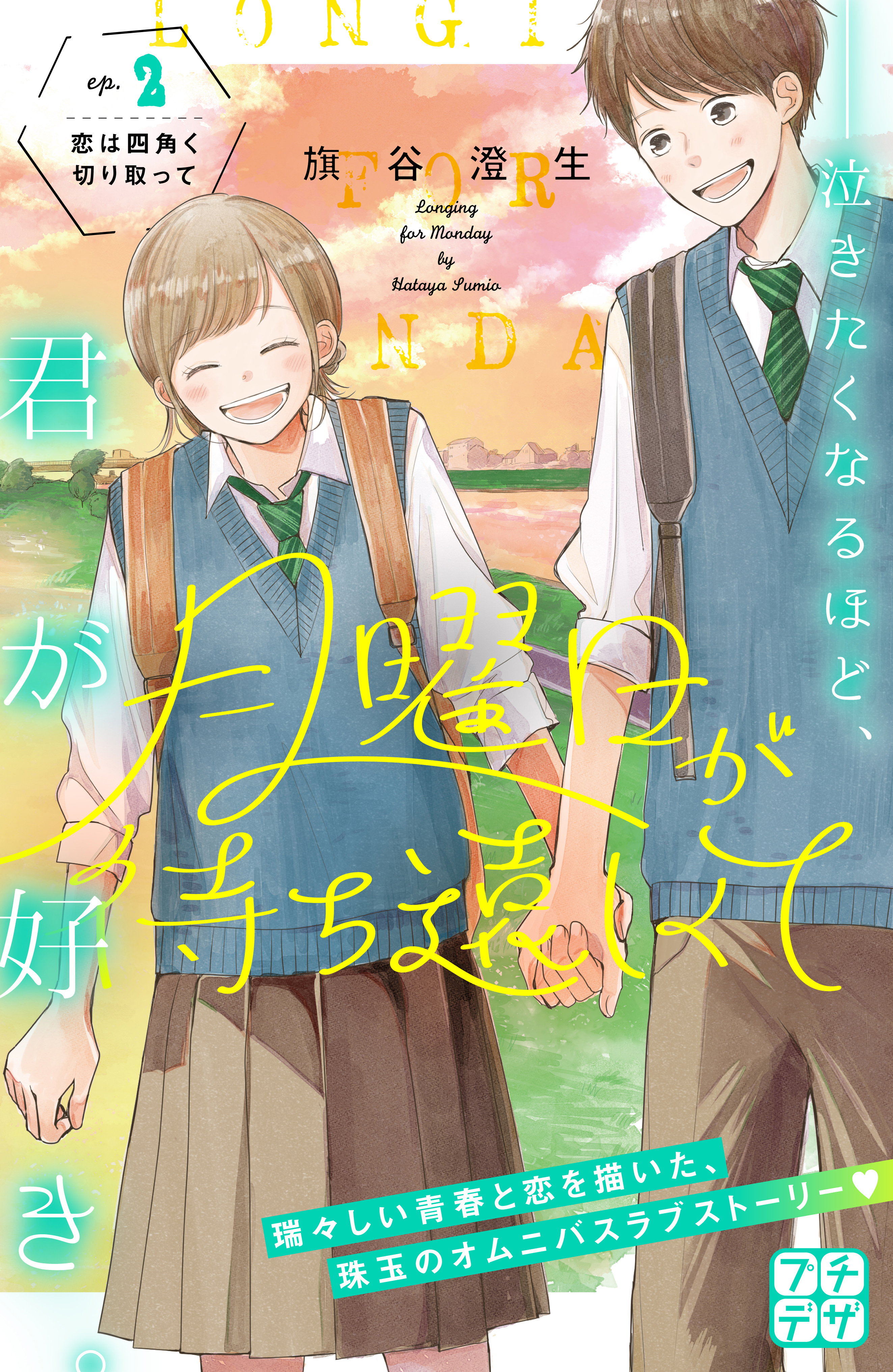 【期間限定　無料お試し版　閲覧期限2026年9月24日】月曜日が待ち遠しくて　プチデザ（２）