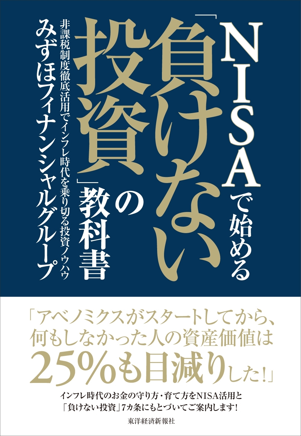 ＮＩＳＡで始める「負けない投資」の教科書