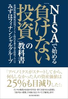 NISAで始める「負けない投資」の教科書