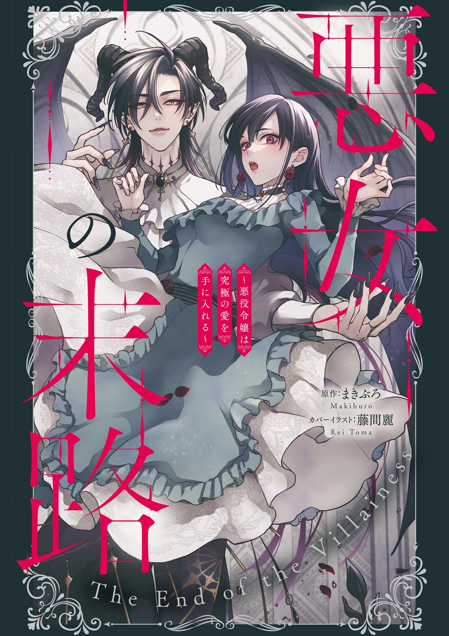 【期間限定　試し読み増量版　閲覧期限2026年10月3日】悪女の末路 ～悪役令嬢は究極の愛を手に入れる～アンソロジーコミック