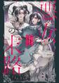 【期間限定 試し読み増量版 閲覧期限2026年10月3日】悪女の末路 ~悪役令嬢は究極の愛を手に入れる~アンソロジーコミック