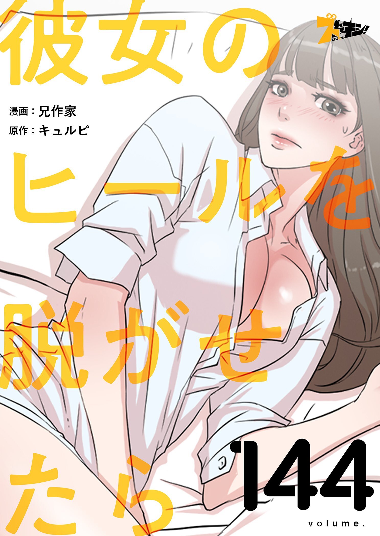 彼女のヒールを脱がせたら 144