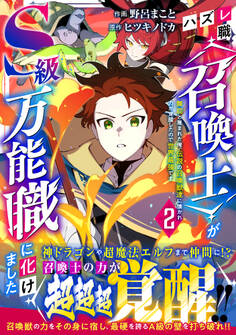 ハズレ職〈召喚士〉がS級万能職に化けました~無能と蔑まれた俺、伝説の召喚獣達に懐かれ力が覚醒したので世界最強です~2巻