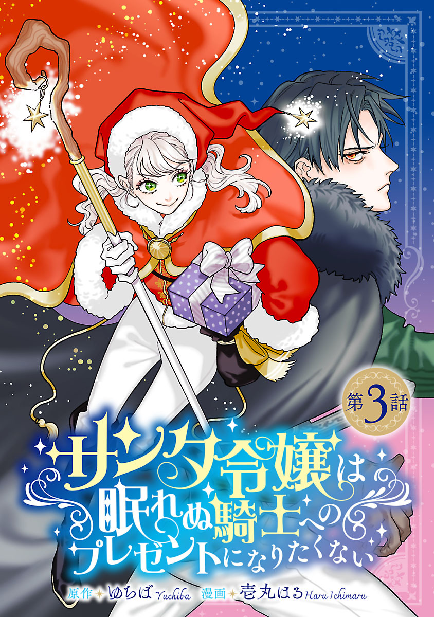 サンタ令嬢は眠れぬ騎士へのプレゼントになりたくない(話売り)　#3