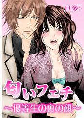 匂いフェチ－優等生の裏の顔－