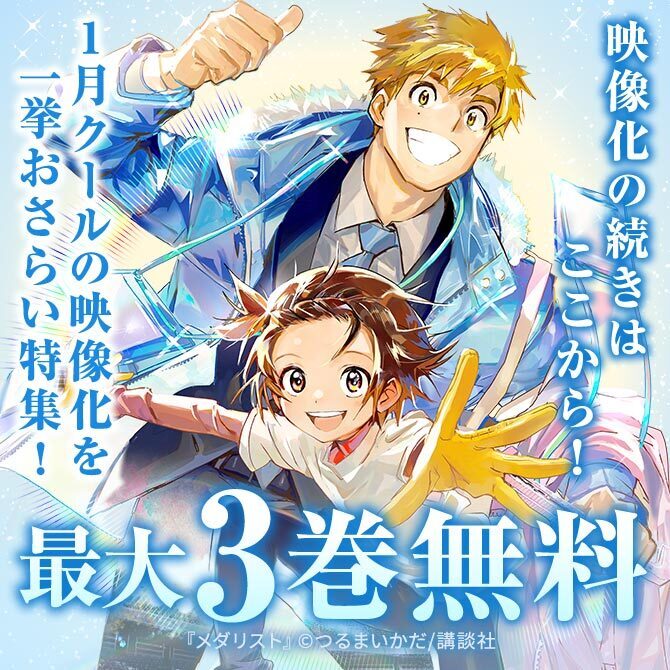 映像化の続きはここから!1月クールの映像化を一挙おさらい特集!