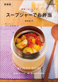 簡単! おいしい! スープジャーでお弁当 新装版