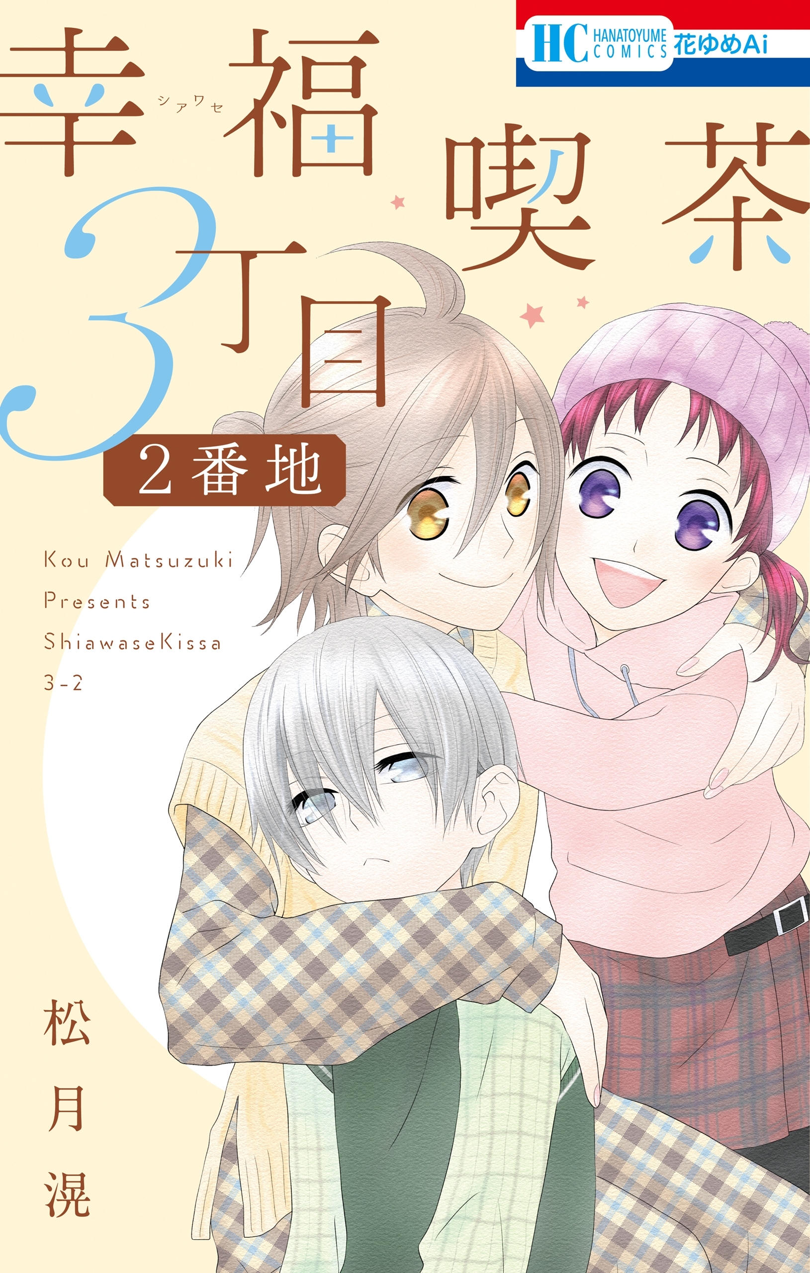 【期間限定　試し読み増量版　閲覧期限2026年5月7日】幸福喫茶3丁目2番地（１）