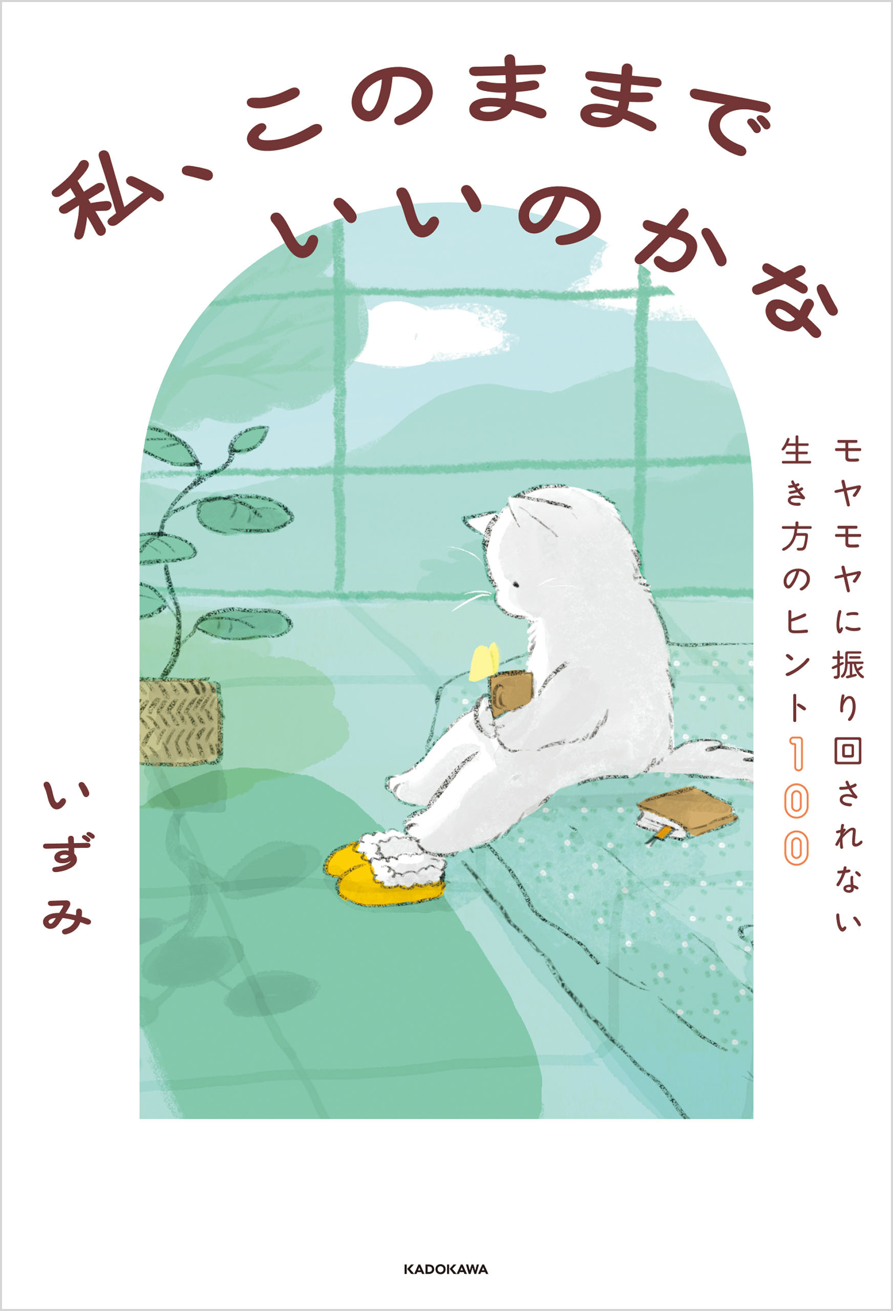 私、このままでいいのかな　モヤモヤに振り回されない生き方のヒント100