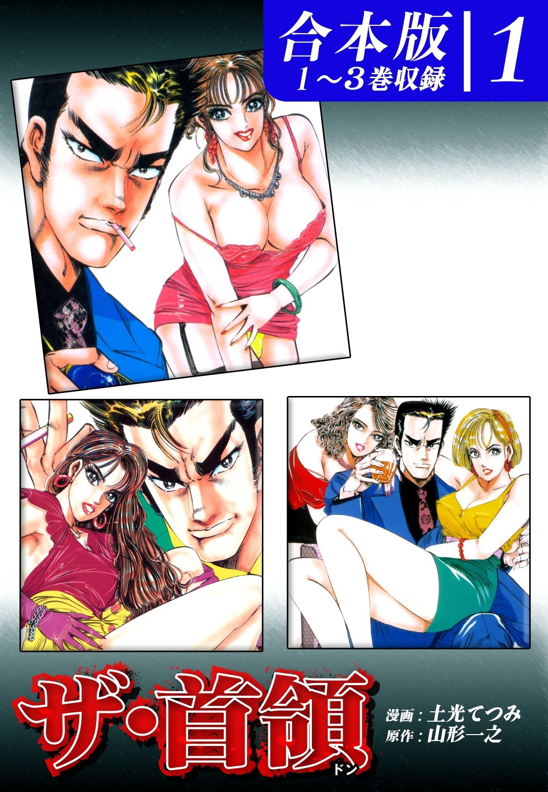 【期間限定　無料お試し版　閲覧期限2026年8月23日】ザ・首領《ドン》《合本版》(1)　１～３巻収録