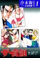 【期間限定 無料お試し版 閲覧期限2026年8月23日】ザ・首領《ドン》《合本版》(1) 1~3巻収録