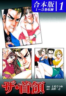 【期間限定 無料お試し版 閲覧期限2026年8月23日】ザ・首領《ドン》《合本版》(1) 1~3巻収録