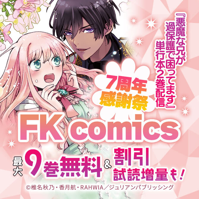 『悪魔な兄が過保護で困ってます』単行本2巻配信 FK comics 7周年感謝祭