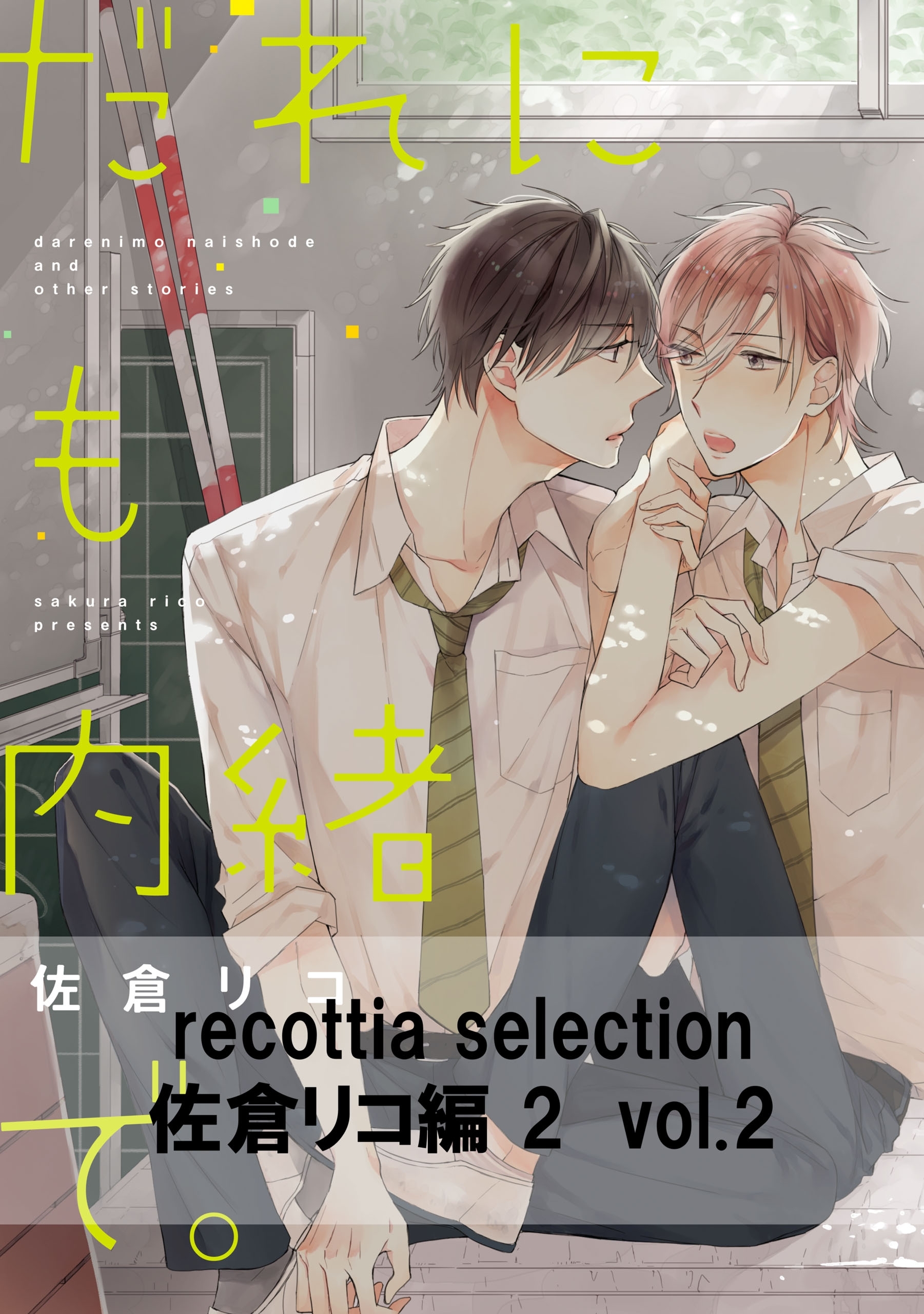 recottia selection 佐倉リコ編2　vol.2