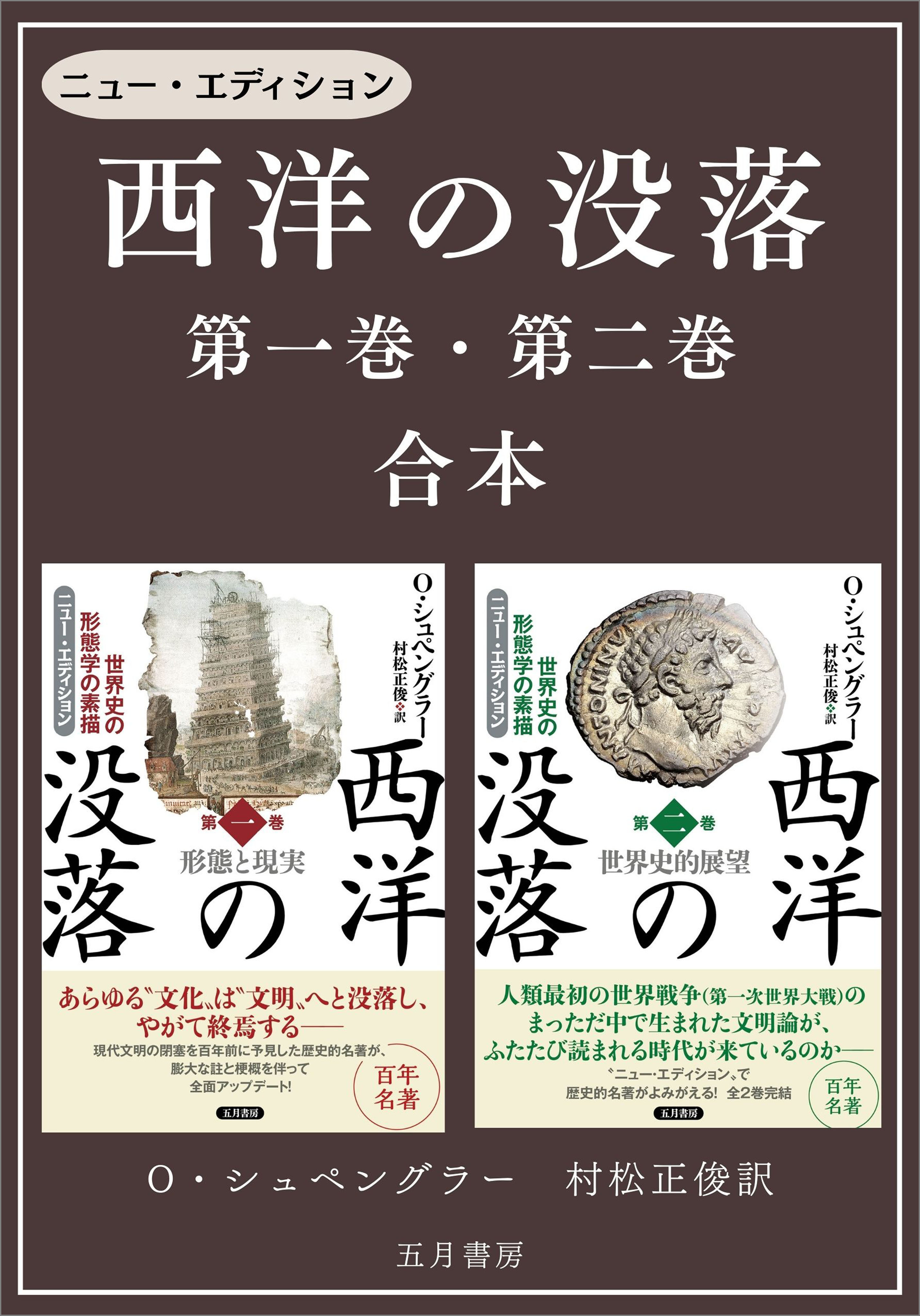 ［合本版］－西洋の没落 第一巻＆第二巻
